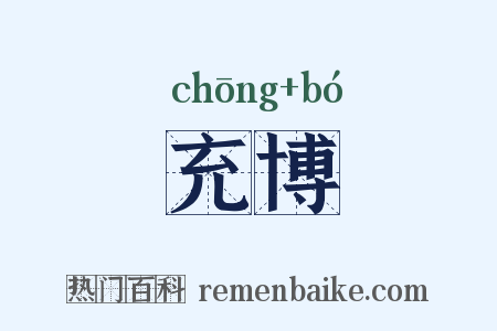 充博是什么意思的图片